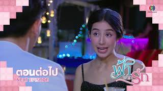 ฟ้าฝากรัก ตอนต่อไป EP.12 | 20-02-63 | Ch3Thailand