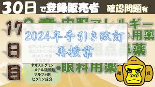 【【再授業】】登録販売者授業17日目【３章 内服アレルギー用薬、鼻炎用点鼻薬、眼科用薬】独学