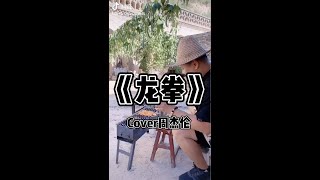 《龍拳》原唱：周杰倫（歌者胖倫翻唱Cover）好怀念夏天在姥姥的小院子里烧烤，记得要来一记龙拳才够味哦🔥