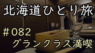 2019 【北海道ひとり旅】 #082 至福のエンディング　グランクラス（木古内～東京）