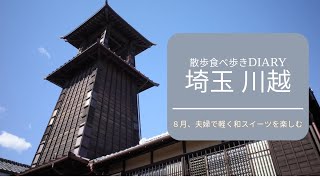 夫婦・散歩/食べ歩き 埼玉川越で街並みと色を楽しむ