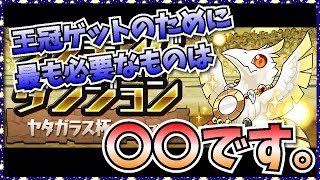 王冠コンプの俺が思う「王冠を取るために本当に必要なもの」。【パズドラ・ランダン・ランキングダンジョン】