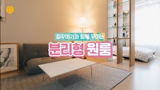 [ZIPGGUMIGI] Decorating a 10-pyeong sectional studio