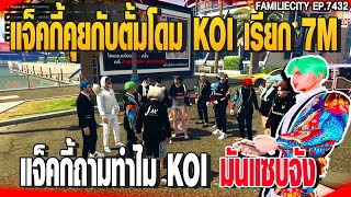 แจ็คกี้คุยกับตั้มโดม KOI เรียก 7Mแจ็คกี้ถามทำไม KOI มันแซบจัง | GTAV |  EP.7432