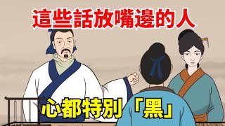 總把這些話放嘴邊的人，心都特別「黑」，遇到了要遠離！【大道無形】#國學#為人處世#識人術#交往#生活經驗