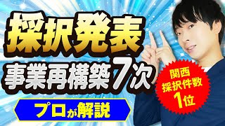 【新規事業をする方は見ないと損】事業再構築補助金7次公募採択結果を関西採択件数1位の公認会計士が解説