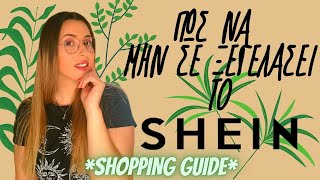 Πως να μην σε ξεγελάσει ποτέ το SHEIN | Shopping Guide.-