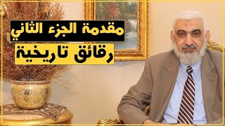 مقدمة الجزء الثاني من رقائق تاريخية  | رقائق تاريخية [2]