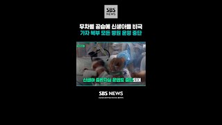 무차별 공습에 신생아들 비극.. 가자 북부 모든 병원 운영 중단 / SBS / 현장영상 / #shorts