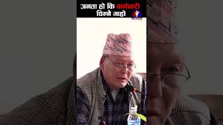 जनता हो कि कर्मचारी चिन्नै गाह्रो ||  #janatatelevision #janatahd #news #ytshorts #viralvideo #jtv