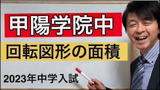 2023年甲陽学院中学校算数「回転図形の面積」