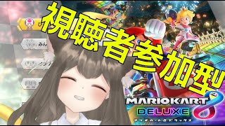 【参加型・マリオカート8デラックス】一緒に遊ぼう！！！2022/01/21　[MARIO KART 8 DELUXE]