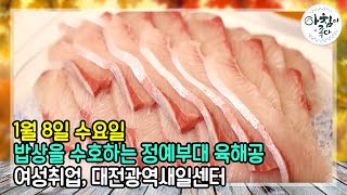 밥상을 수호한다 육해공 정예부대, 여성취업은 여기로! | 아침이 좋다 | 01월 08일