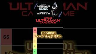 【UCG】シーンカード Tierリスト #ウルトラマンカードゲーム #UCG #shorts BP01 #強さ #ランキング #解説