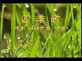 周璇 - 四季歌