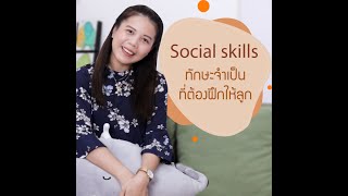 ทักษะสังคม ตอน Social skills ทักษะจำเป็นที่ต้องฝึกให้ลูก