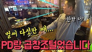 PD랑 곱창집 털어봤습니다. 김덕후 곱창조. 막창 무한리필 Mukbang