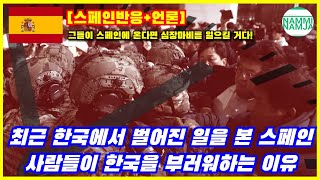 [스페인반응+언론] 최근 한국에서 벌어진 일을 본 스페인 사람들이 한국을 부러워하는 이유