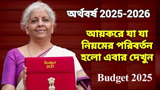 বাজেট 2025 : আয়কর এ কি কি পরিবর্তন হলো এক নজরে দেখুন