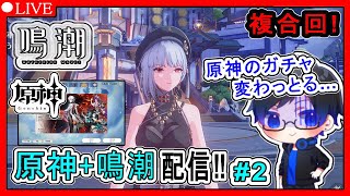 【#鳴潮 】ホントは原神のマーヴィカ引いてから、メインで鳴潮やる！そんな構想だった複合配信　#2【#原神】