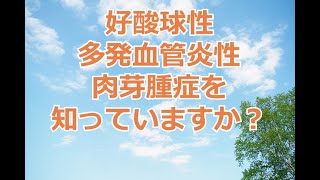 好酸球性多発血管炎性肉芽腫症を知っていますか？