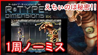 【PS4】R-Type Dimensions EX 【1周ノーミス エンディングまで】