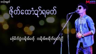 Mon Music ဇိုတ်ထောံဍာ်ရမတ် ဒယှေ်-အဗ္ဘဏ်