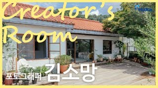 [Creator's Room] 포토그래퍼 김소망 인터뷰ㅣ30년된 단독주택 리모델링🏡