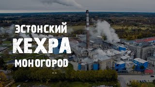 Кехра | Как живут люди в эстонском промышленном моногороде?