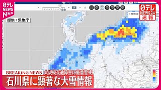 【速報】石川県に顕著な大雪情報  気象庁