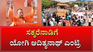 MANDYA | YOGI ADITYANATH ENTRY | ಮಂಡ್ಯ ನಗರದಲ್ಲಿ ಯುಪಿ ಸಿಎಂ ಯೋಗಿ ರೋಡ್ ಶೋ