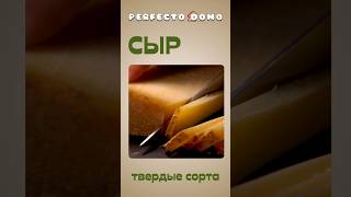 СЫР   ТВЕРДЫЕ СОРТА #сыр