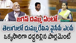 YSRCP MP Thanuja Rani Powerful Speech About YS Jagan : Varadhi News