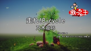 【カラオケ】走れ!Bicycle / 乃木坂46