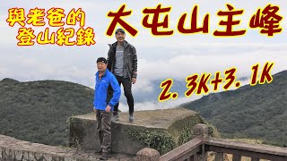 【與老爸的登山攝影紀錄】大屯山主峰2.3K+3.1K