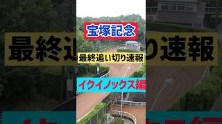 【2023宝塚記念】2023宝塚記念最終追い切り速報！！イクイノックス編 #競馬 #追い切り#宝塚記念#イクイノックス