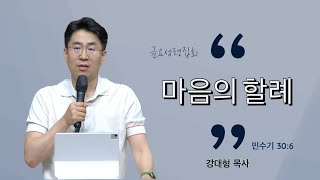 [20230602금요예배] 마음의 할례 - 강대형 목사(말씀+기도)