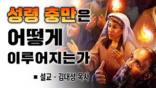 [예배설교] 성령충만은 어떻게 이루어 지는가?