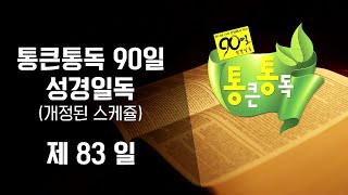 통큰통독 90일 성경일독 성경낭독 음원 83일차 (개정판)