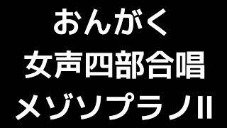 04 「おんがく」木下牧子編(女声合唱版)MIDI メゾソプラノⅡ 音取り音源