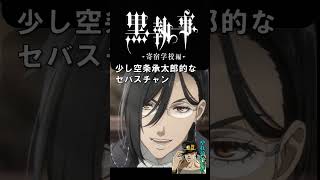 【黒執事寄宿学校編パロディ】セバスチャンが一瞬空条承太郎さんに！？CV小野大輔さんだけに」🙇#黒執事 #黒執事セバスチャン#寄宿学校編 #やれやれだぜ#空条承太郎 #小野大輔#shorts#ジョジョ