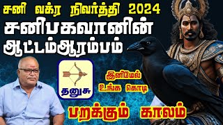 சனி வக்கிர நிவர்த்தி 2024 : இனி ஒரு தடையும் இல்லை எதிர் பாராத நல்ல நிகழ்வு தனுசு ராசிக்கு