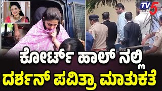 Darshan \u0026 Pavithra Gowda Meets At Court Premises | ಕೋರ್ಟ್ ಹಾಲ್ ನಲ್ಲಿ ದರ್ಶನ್ ಪವಿತ್ರಾ ಮಾತುಕತೆ