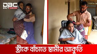 মৃত্যুর আগ পর্যন্ত অসুস্থ স্ত্রীর সেবা করতে চান স্বামী | DBC NEWS Special