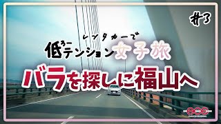 福山鞆の浦でめちゃうま鯛茶漬けを食す！低テンション女子旅！#3 福山バラ前編