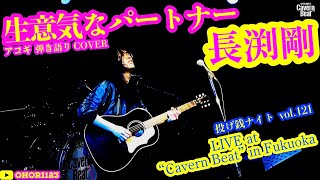 生意気なパートナー(長渕剛 アコギ/ギター弾き語りCOVER at Cavern Beat 『投げ銭ナイト vol.121』) #長渕剛 #アコギ #ギター #弾き語り #ギター男子 #SSW #福岡