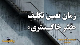 کیهان لندن | زمان تعیین تکلیفِ «قشر خاکستری»