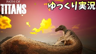 【ゆっくり実況】自由気ままに行く恐竜生活【Path of titans】#1