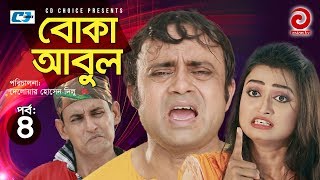 Boka Abul | Episode 04 | Bangla Comedy Natok | Aa Kho Mo Hasan | Shompa | Odhora | Toma | Farzana