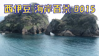 西伊豆 海岸百景【B015】浮島海岸 Vol 6